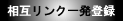 ���݃����N�ꔭ�o�^